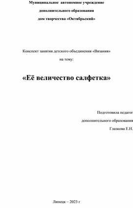 Конспект занятия по вязанию "Её величество салфетка"