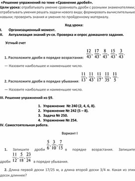 Конспект урока по математике 6 класс "Решение упражнений по теме "Сравнение дробей"