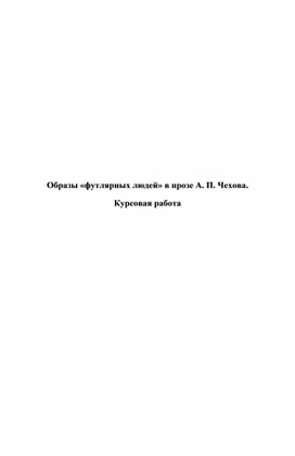 Образы «футлярных людей» в прозе А. П. Чехова. Курсовая работа