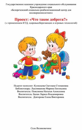 Проект: «Что такое доброта?» ( с применением КТД, здоровьесберегающих и игровых технологий)