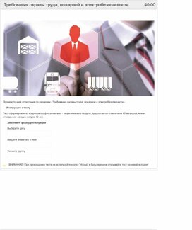Обложка для материала Вопросы тестирования по теме «Требования охраны труда, пожарной и электробезопасности»