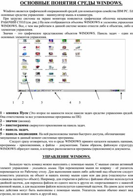 Базовые понятия и  приемы работы в среде Windows