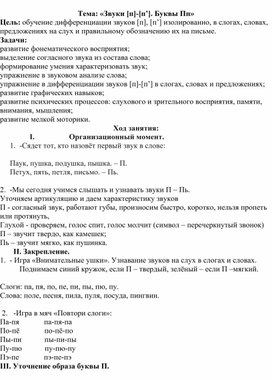 Конспект на тему: "Согласный звук и буква П,п"