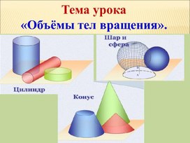 Презентация к уроку "Объёмы тел вращения"