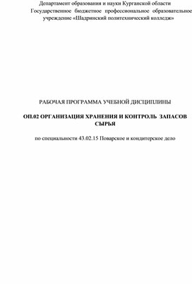Обложка для материала РАБОЧАЯ ПРОГРАММА УЧЕБНОЙ ДИСЦИПЛИНЫ  ОП.02 ОРГАНИЗАЦИЯ ХРАНЕНИЯ И КОНТРОЛЬ  ЗАПАСОВ СЫРЬЯ