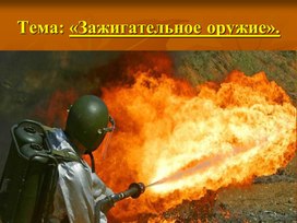 Обложка для материала Презентация по ОБЗР на тему "Зажигательное оружие"