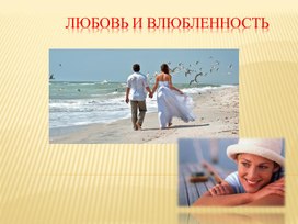 Обложка для материала Классный час на тему "Любовь и влюбленность"