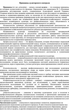 Обложка для материала Принципы аудиторского контроля
