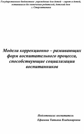 Обложка для материала Модели коррекционно – развивающих форм воспитательного процесса, способствующие социализации воспитанников