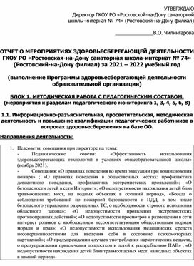 ОТЧЕТ О МЕРОПРИЯТИЯХ ЗДОРОВЬЕСБЕРЕГАЮЩЕЙ ДЕЯТЕЛЬНОСТИ ГКОУ РО «Ростовская-на-Дону санаторная школа-интернат № 74»  (Ростовский-на-Дону филиал) за 2021 – 2022 учебный год