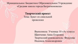 Обложка для материала Презентация по труду (технологии) "Букет из синельной проволоки"