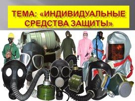 Обложка для материала Презентация по ОБЗР на тему "Средства индивидуальной защиты"