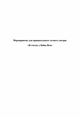 Мероприятие для пришкольного летнего лагеря: «В гостях у Бабы Яги»