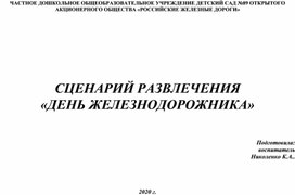 Конспект мероприятия "День железнодорожника"