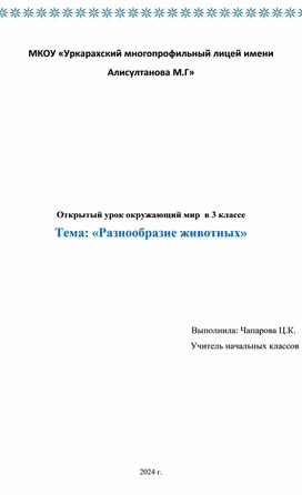Обложка для материала Открытый урок по окружающему миру в 3 классе на тему: «Разнообразие животных»