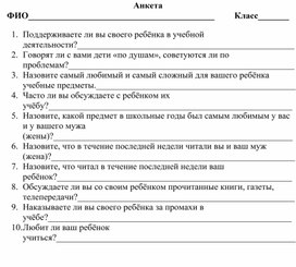 Анкета для родительского собрания