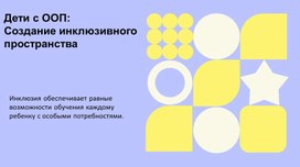 Обложка для материала Презентация "Создание инклюзивного пространства"