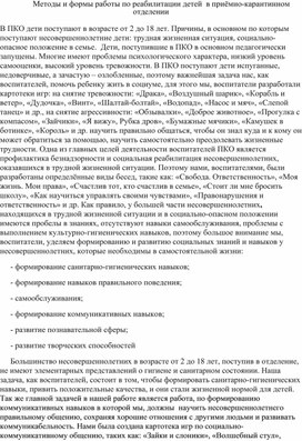 Обложка для материала Методы и формы работы по реабилитации детей  в приёмно-карантинном отделении