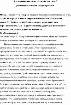 Исследовательская деятельность как способ реализации личности каждого ребенка.