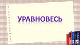 Обложка для материала Уравновесь