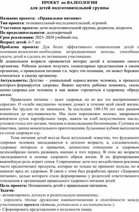 Проект  по валеологии для детей старшего дошкольного возраста  «Правильное питание»