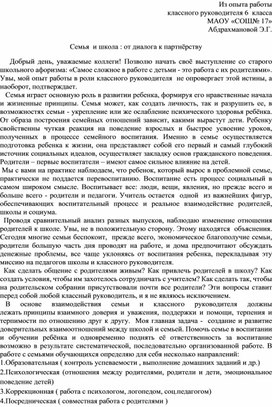 Обложка для материала Доклад по теме Семья  и школа : от диалога к партнёрству                             Доклад по теме " Семья и школа"