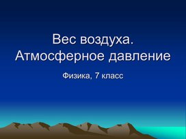 Обложка для материала Урок 44 Атмосфера и вес воздуха