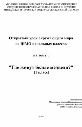 Открытый урок окружающего мира в 1 классе " Где живут белые медведи ?"