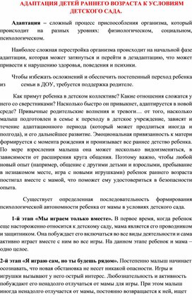 Обложка для материала Консультация для родителей "Адаптация детей раннего возраста к условиям ДОУ "