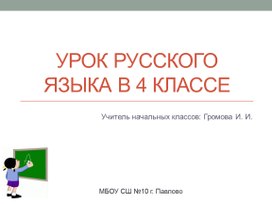 Урок русского языка в 4 классе "Спряжение глаголов"