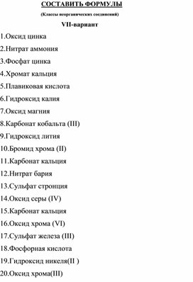 Тренажер по теме "Важнейшие классы неорганических веществ" (7 вариант)