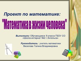 Презентация проектной работы обучающихся  9 класса  на тему "Математика в жизни человека"