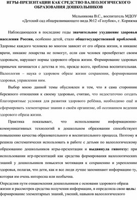 ИГРЫ-ПРЕЗЕНТАЦИИ КАК СРЕДСТВО ВАЛЕОЛОГИЧЕСКОГО ОБРАЗОВАНИЯ ДОШКОЛЬНИКОВ