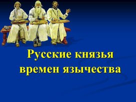 Презентация к уроку "Русские князья времен язычества"