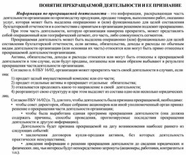 Обложка для материала ПОНЯТИЕ ПРЕКРАЩАЕМОЙ ДЕЯТЕЛЬНОСТИ И ЕЕ ПРИЗНАНИЕ