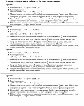 Обложка для материала Входная диагностическая работа по математике 6 класс