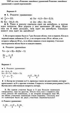 Тематическая проверочная работа по теме "Решение линейных уравнений с одной переменной", алгебра 7 класс.