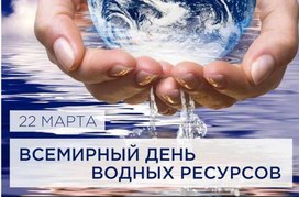 22 марта - Всемирный день водных ресурсов