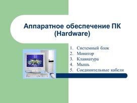 Обложка для материала Лекция-презентация  Аппаратное обеспечение ПК