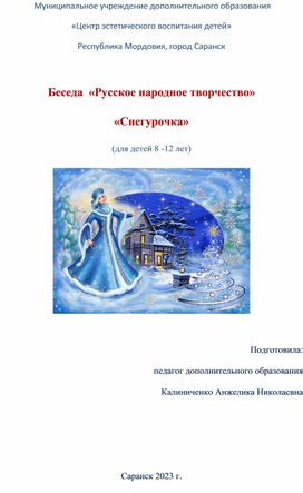 Беседа  «Русское народное творчество»  «Снегурочка»