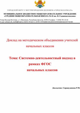 Обложка для материала Доклад на тему: "Системно-деятельностный подход в рамках ФГОС начальных классов"