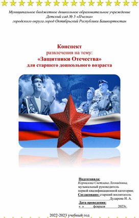 Сценарий развлечения на тему: «Защитники Отечества» для старшего дошкольного возраста