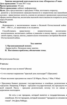 Обложка для материала Занятие внеурочной деятельности по теме «Открытка к 9 мая»