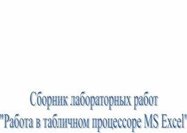 Обложка для материала Сборник лабораторных работ