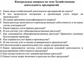 Обложка для материала Контрольные вопросы по теме Хозяйственная деятельность предприятий