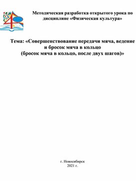 Методическая разработка открытого урока по дисциплине «Физическая культура»