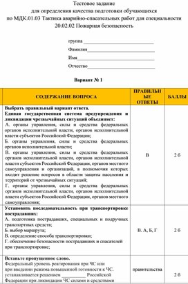 Тестовое задание по МДК.01.03 Тактика аварийно-спасательных рабо