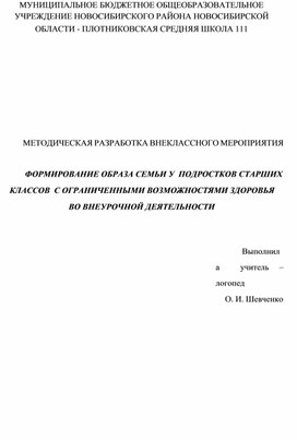 Формирование образа семьи у подростков старших классов с ОВЗ