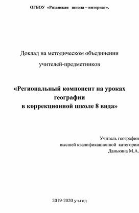 Доклад «Региональный компонент на уроках географии  в коррекционной школе 8 вида»