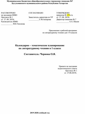 Календарно-тематическое планирование по литературному чтению, 1класс, УМК "Перспектива"